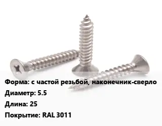 Саморез с частой резьбой, наконечник-сверло D=5.5 L=25 RAL 3011